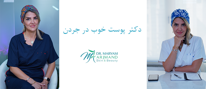 درباره دکتر پوست خوب در جردن
