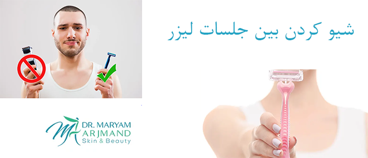 درباره شیو کردن بین جلسات لیزر