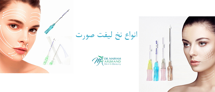 درباره انواع نخ لیفت صورت