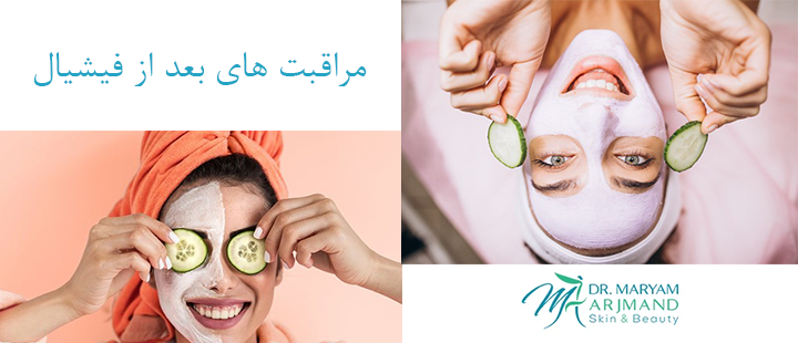درباره مراقبت های بعد از فیشیال