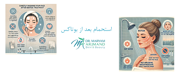 درباره استحمام بعداز بوتاکس 
