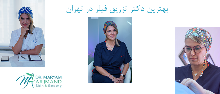 درباره بهترین دکتر تزریق فیلر در تهران