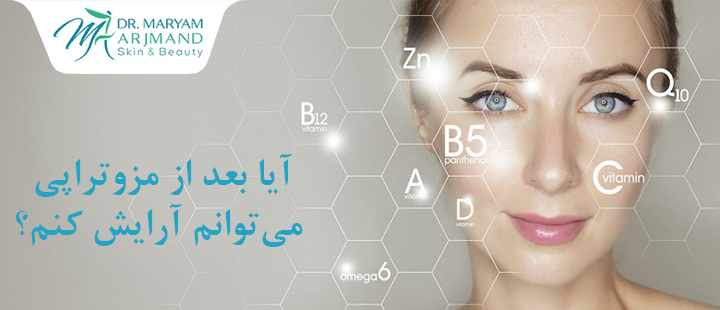 آیا بعد از مزوتراپی می‌توانم آرایش کنم؟
