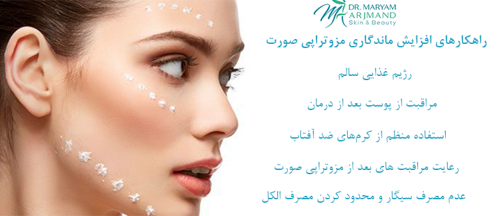 راهکارهای افزایش ماندگاری مزوتراپی صورت 
