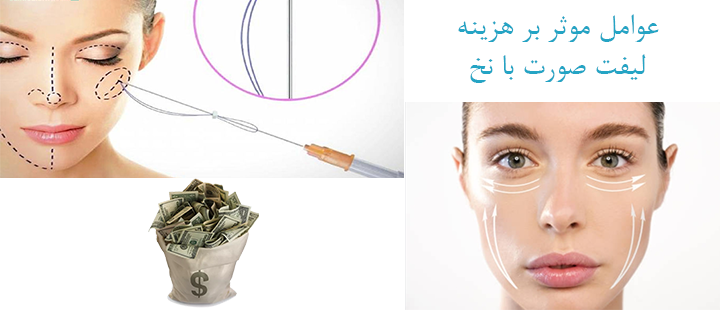 عوامل موثر بر لیفت صورت با نخ