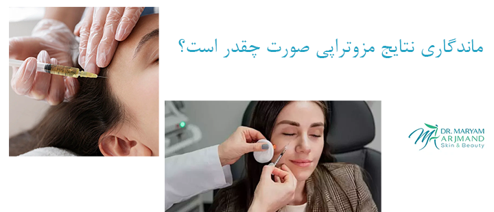 ماندگاری نتایج مزوتراپی صورت چقدر است؟