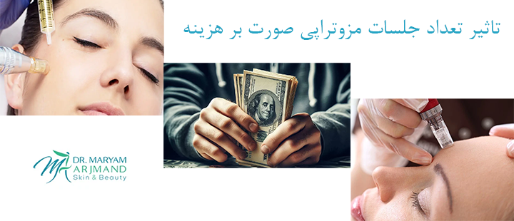 آیا تعداد جلسات مزوتراپی صورت بر هزینه آن مؤثر است؟