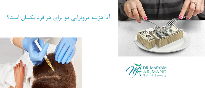 آیا هزینه مزوتراپی مو برای هر فرد یکسان است؟