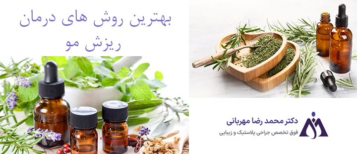 بهترین روش های پزشکی درمان ریزش مو