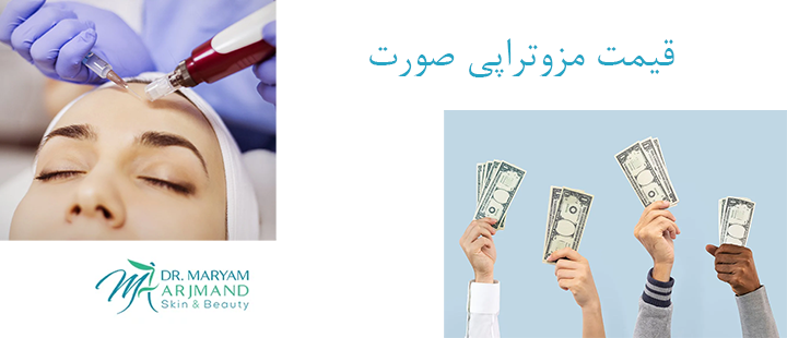 درباره قیمت مزوتراپی صورت
