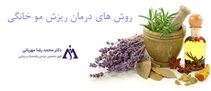 راه های درمان ریزش مو خانگی