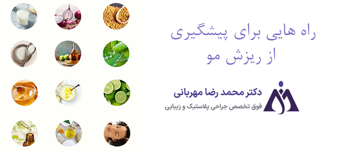 راه هایی برای پیشگیری از ریزش مو