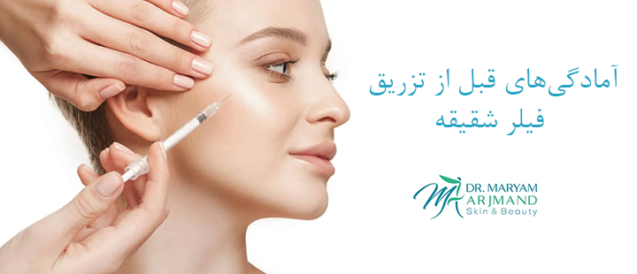 آمادگی‌های قبل از تزریق فیلر شقیقه