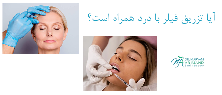 آیا پس از تزریق فیلر درد طبیعی است؟