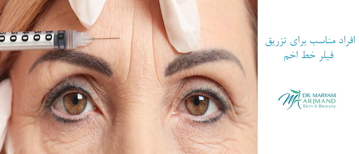 افراد مناسب برای تزریق فیلر خط اخم 