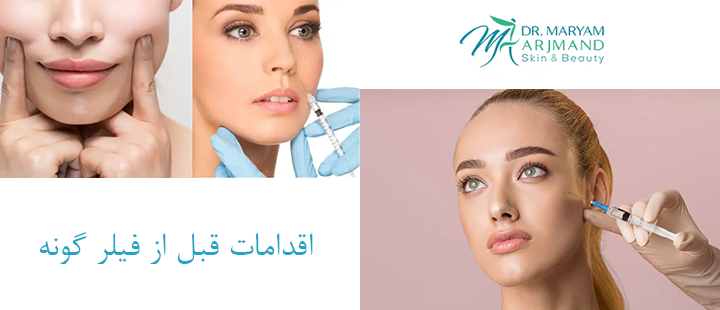 اقدامات قبل از فیلر گونه