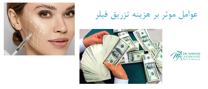 عوامل موثر بر هزینه تزریق فیلر 