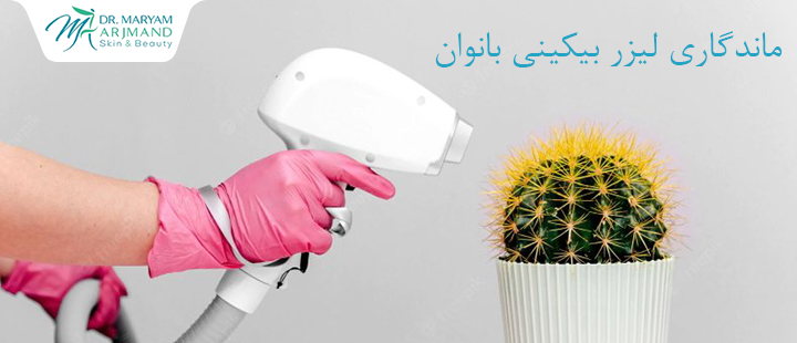 ماندگاری لیزر بیکینی بانوان