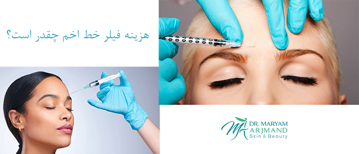 هزینه فیلر خط اخم