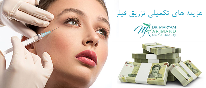 هزینه های تکمیلی تزریق فیلر 