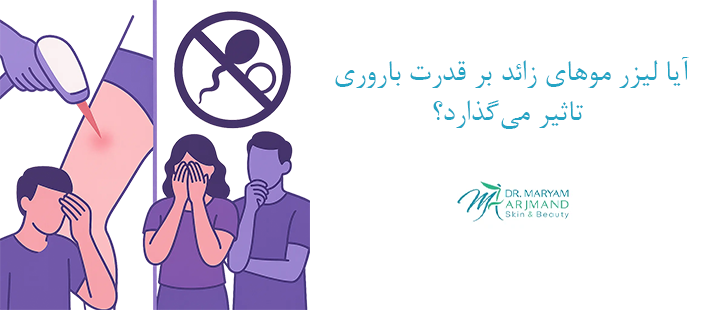 آیا لیزر بر قدرت باروری تاثیر می‌گذارد؟