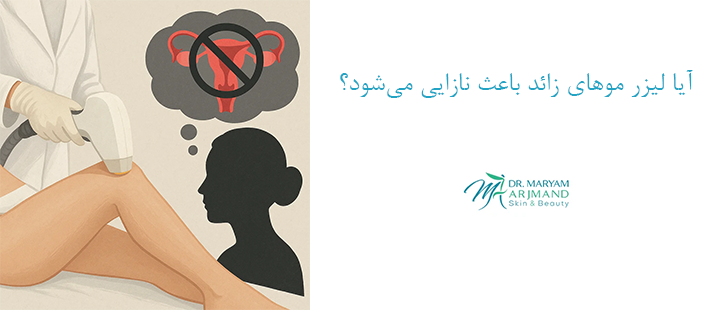 آیا لیزر موهای زائد باعث نازایی می‌شود؟