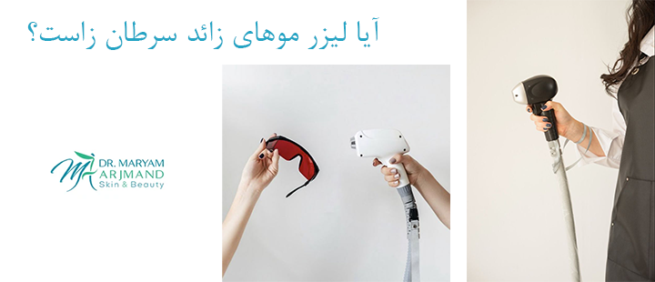 آیا لیزر موهای زائد سرطان زاست؟