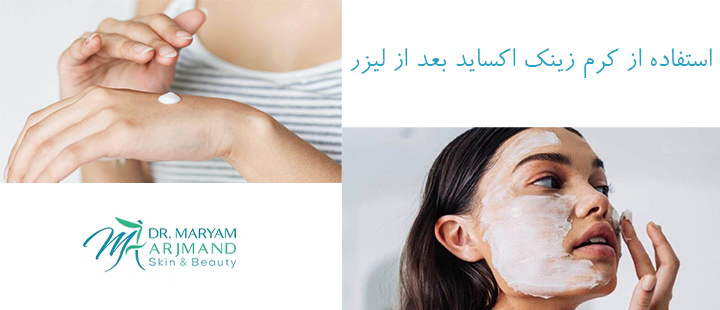 استفاده از کرم زینک اکساید بعد از لیزر