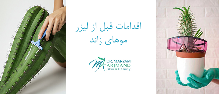 اقدامات قبل از لیزر موهای زائد 