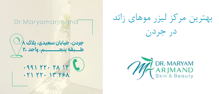 بهترین مرکز لیزر موهای زائد در جردن