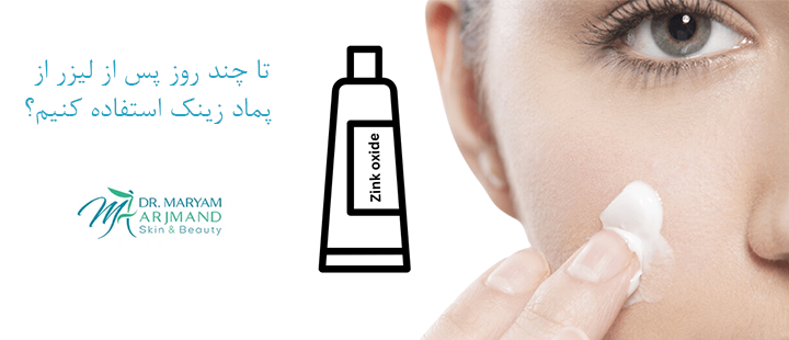تا چند روز پس از لیزر از پماد زینک استفاده کنیم؟