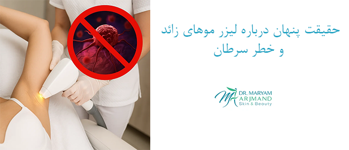 حقیقت پنهان درباره لیزر موهای زائد و خطر سرطان