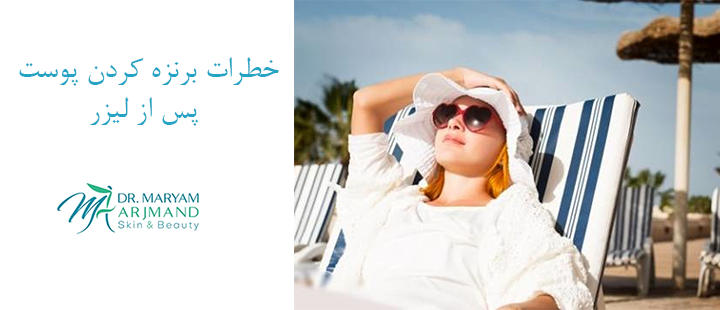 خطرات برنزه کردن پوست پس از لیزر