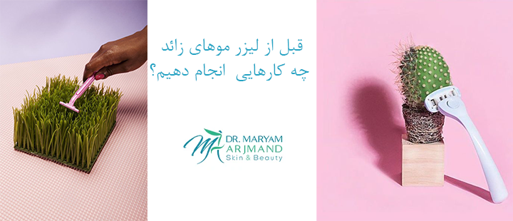 قبل از لیزر موهای زائد چه کارهایی انجام دهیم؟