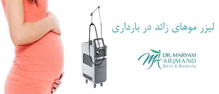 درباره لیزر موهای زائد در بارداری