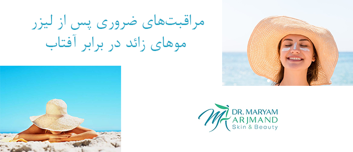 مراقبت‌های ضروری پس از لیزر موهای زائد در برابر آفتاب