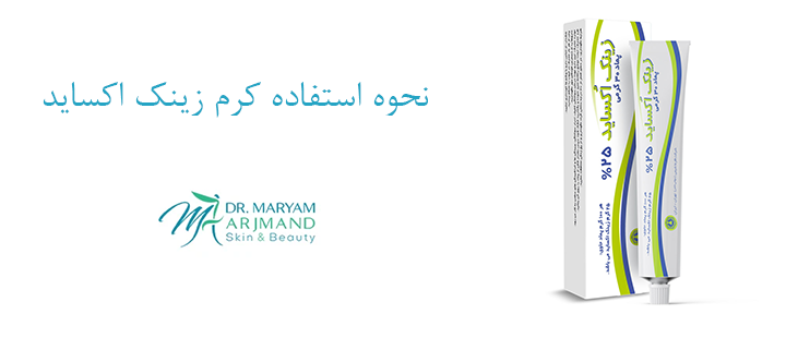 نحوه استفاده کرم زینک اکساید