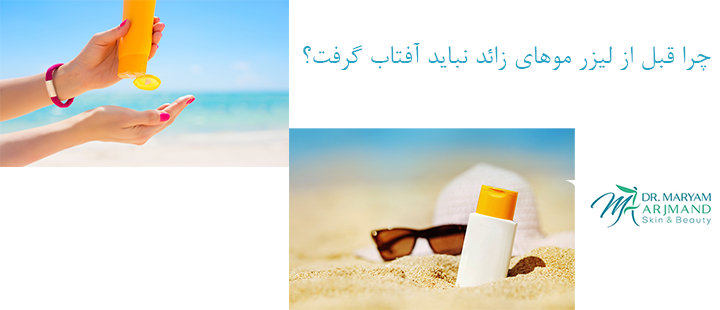چرا پیش از لیزر موهای زائد نباید آفتاب گرفت؟